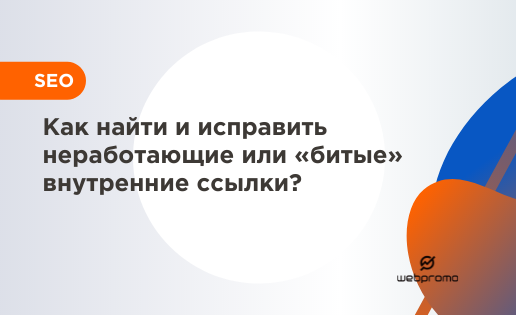 Битые ссылки на сайте