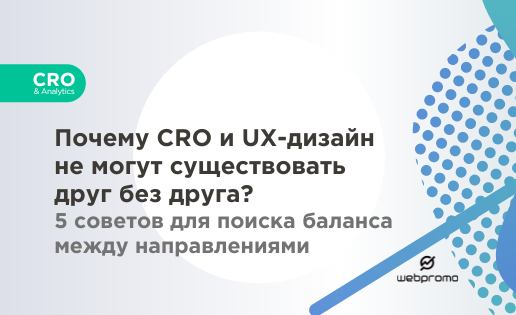 CRO и UX-дизайн