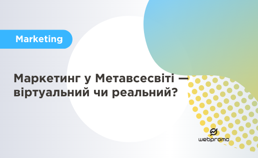 Маркетинг у Метавсесвіті