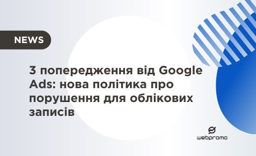 3 попередження від Google Ads: нова політика про порушення для облікових записів