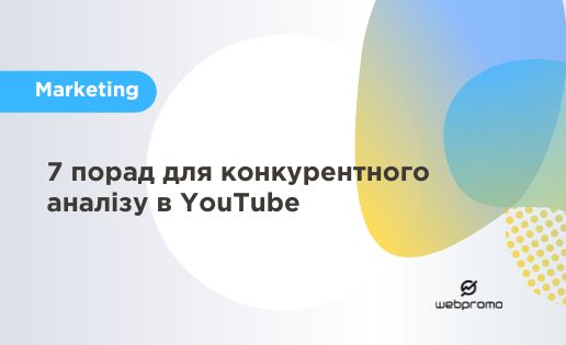 7 порад для конкурентного аналізу в YouTube