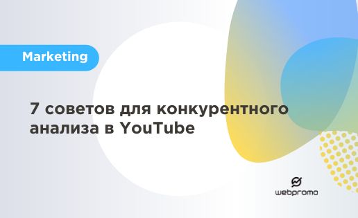 7 советов для конкурентного анализа в YouTube