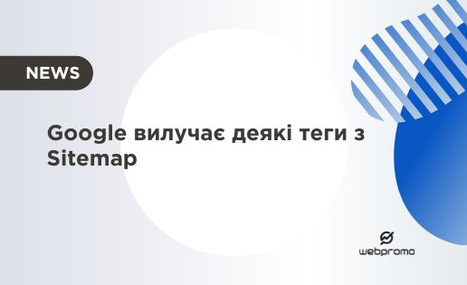 Google вилучає деякі теги з Sitemap