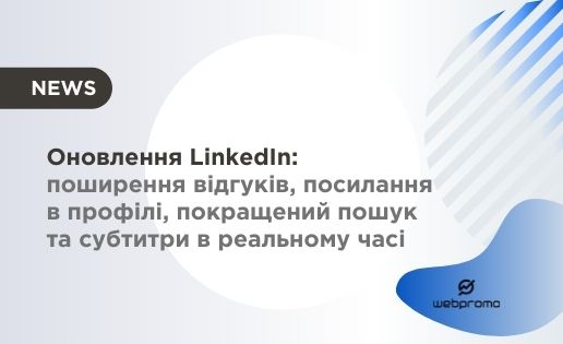Оновлення LinkedIn: поширення відгуків, посилання в профілі, покращений пошук та субтитри в реальному часі