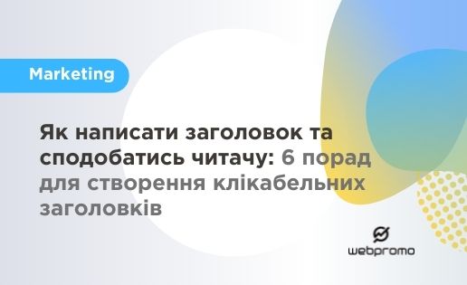 Як написати заголовок та сподобатись читачу: 6 порад для створення клікабельних заголовків