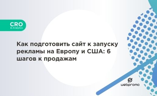 Как подготовить сайт к запуску рекламы на Европу и США: 6 шагов к продажам