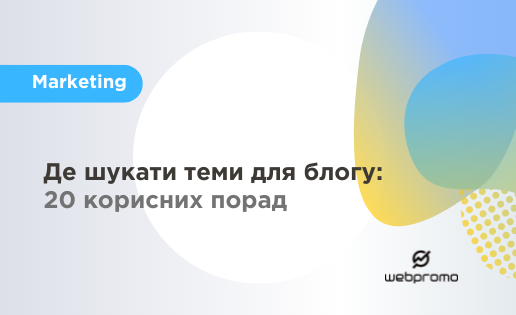 Теми для блогу