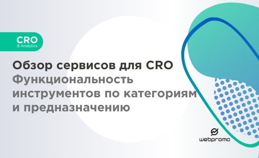 Сервисы CRO