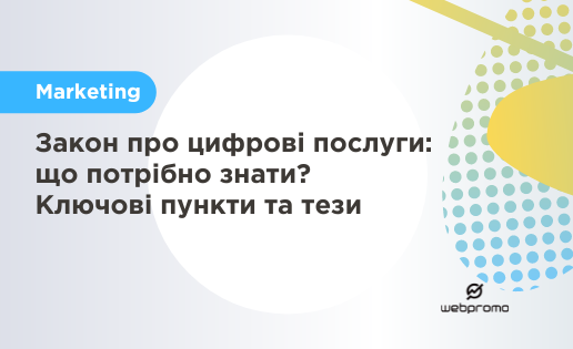 Закон про цифрові послуги ЄС
