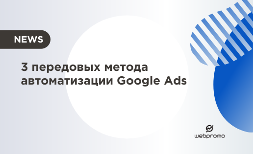 методы автоматизации Google Ads