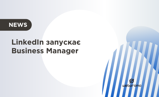 Линкидин Business Manager