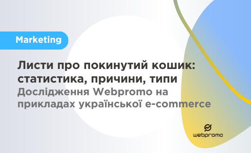 лист про покинутий кошик