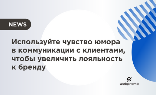 Чувство юмора в коммуникации с клиентами