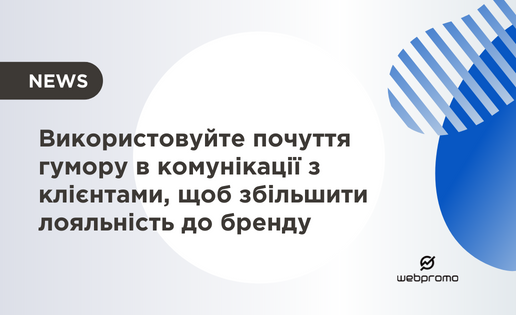 почуття гумору у комунікації з клієнтами