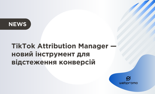 TikTok Attribution Manager
