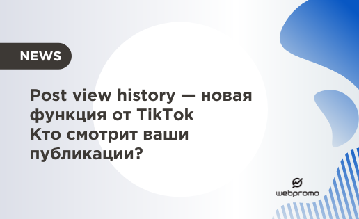 Post view history TikTok