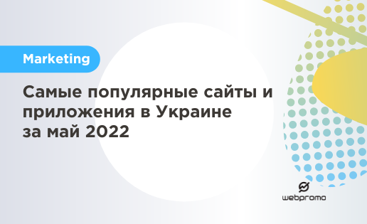 ТЛП популярных сайтов Украина май 2022