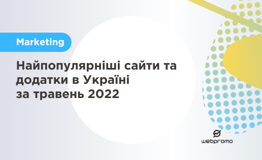 ТОП популярних сайтів Україна травень 2022