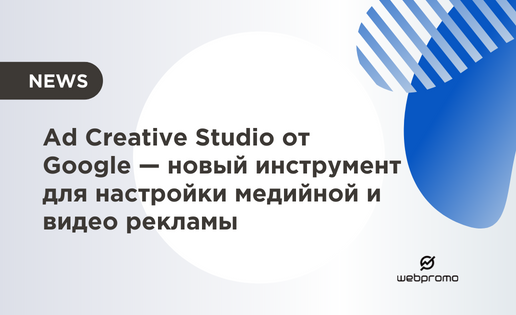 Ad Creative Studio от Google
