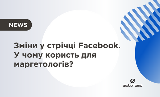 Зміни у стрічці Facebook.