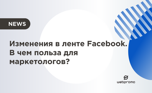 Изменения в ленте Facebook