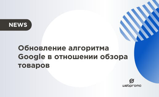 Обновление алгоритма Google