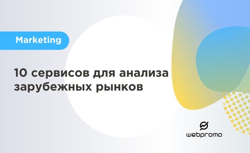Анализ зарубежных рынков