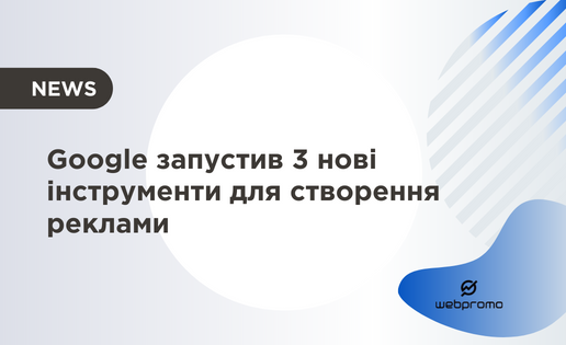 Google запустив 3 нові інструменти
