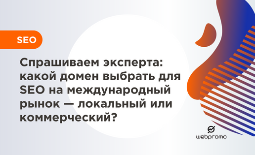 Международное SEO, как выбрать домен для международного сайта