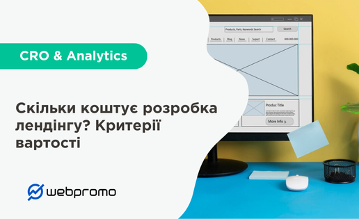 Скільки коштує розробка лендінгу у 2025 році? Критерії вартості