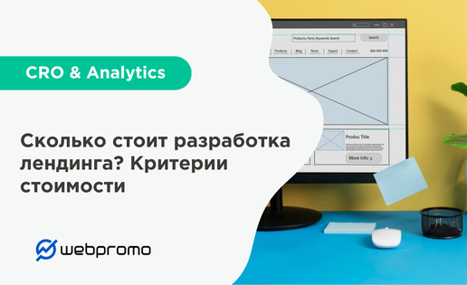 Сколько стоит разработка лендинга в 2025 году? Критерии стоимости