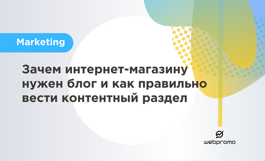 Блог интернет-магазина