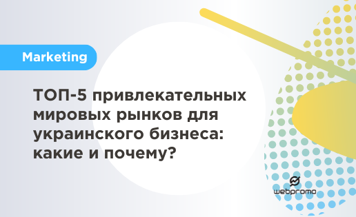 украинский бизнес на международном рынке