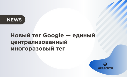 Новый тег Google