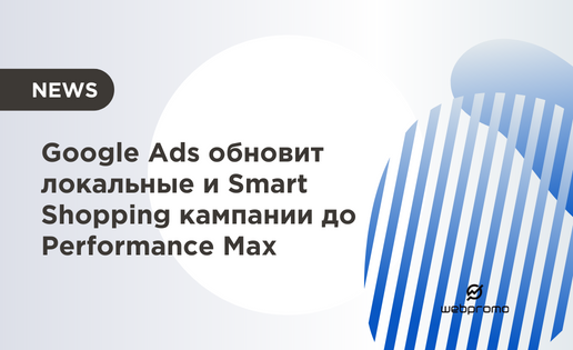 Google Ads обновления