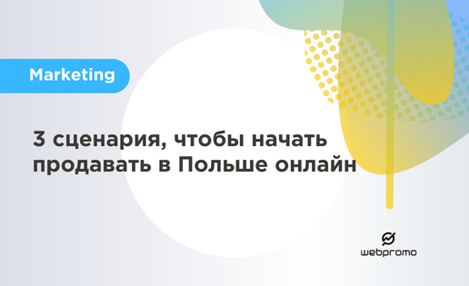 как начать продавать в Польше