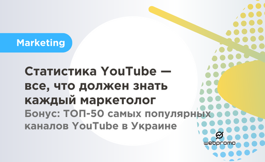 Статистика YouTube