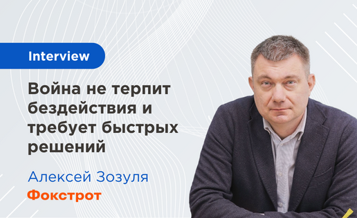 Интервью Алексея Зозули, CEO Фокстрот