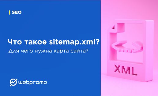 Что такое sitemap.xml? Для чего нужна карта сайта?