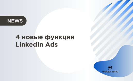 Обновление LinkedIn Ads