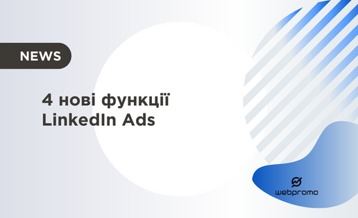 Оновлення LinkedIn Ads