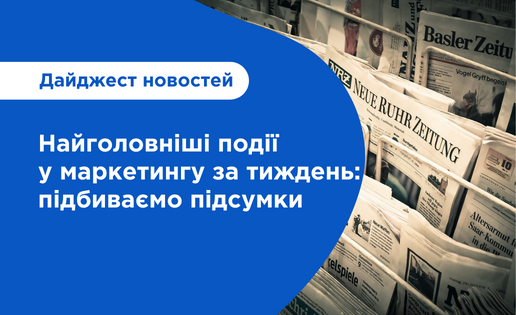 новини маркетингу