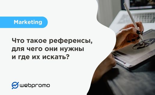 Что такое референсы, для чего они нужны и где их искать