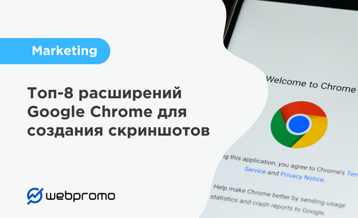 Расширения для скриншотов Google Chrome