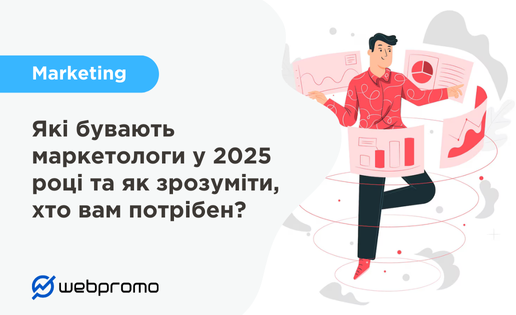 Які бувають маркетологи у 2025 році та як зрозуміти, хто вам потрібен?