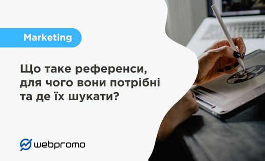 Що таке референси, для чого вони потрібні і де їх шукати
