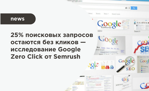 Исследование Google Zero Click