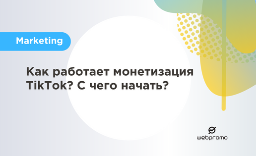 монетизация Тик Ток