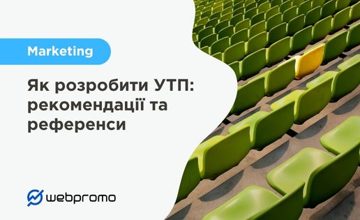 Як розробити УТП