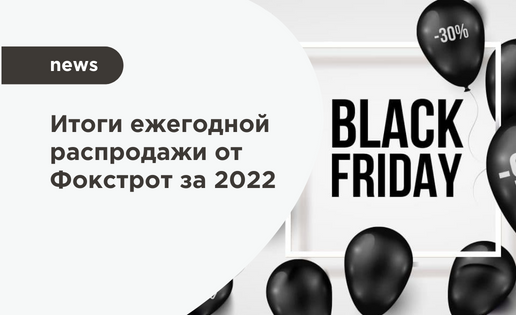 Черная пятница 2022
